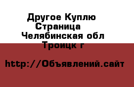 Другое Куплю - Страница 2 . Челябинская обл.,Троицк г.